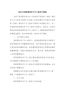 2024年党组理论学习中心组学习制度
