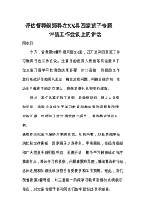评估督导组领导在XX县四家班子专题评估工作会议上的讲话