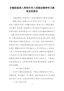乡镇街道深入贯彻中央八项规定精神学习教育总结报告