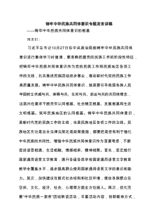 铸牢中华民族共同体意识专题发言讲稿（6篇精选）