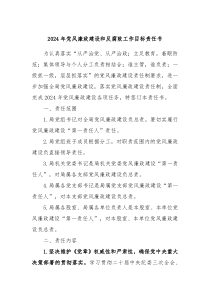 2024年党风廉政建设和反腐败工作目标责任书