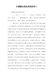 乡镇镇长现实表现材料1