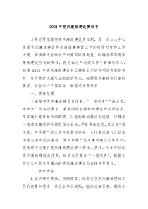 2024年党风廉政建设责任书