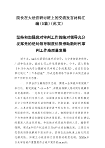 院长在大法官研讨班上的交流发言材料汇编（5篇）