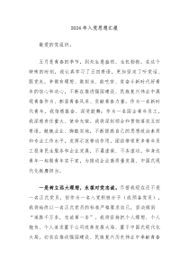 2024年入党思想汇报