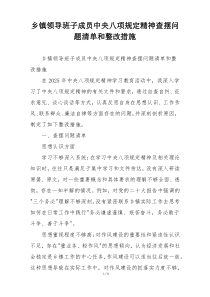 乡镇领导班子成员中央八项规定精神查摆问题清单和整改措施