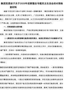 集团党委班子关于2025年巡察整改专题民主生活会的对照检查材料