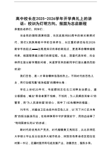 高中校长在2025－2026学年开学典礼上的讲话：校训为灯明方向，报国为志启新程