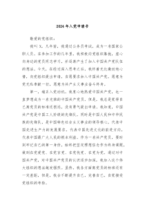 2024年入党申请书