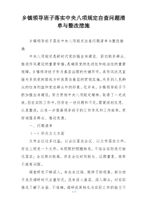 乡镇领导班子落实中央八项规定自查问题清单与整改措施