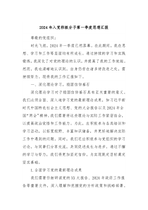 2024年入党积极分子第一季度思想汇报