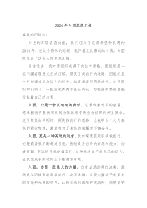 2024年入团思想汇报