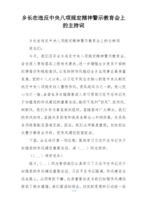 乡长在违反中央八项规定精神警示教育会上的主持词