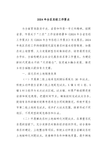 2024年全区农经工作要点