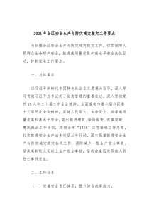 2024年全区安全生产与防灾减灾救灾工作要点