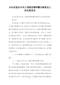 乡长在违反中央八项规定精神警示教育会上的交流发言