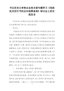 书记在非公有制企业党支部专题学习《党政机关厉行节约反对浪费条例》研讨会上的交流发言
