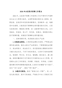 2024年全县医疗保障工作要点