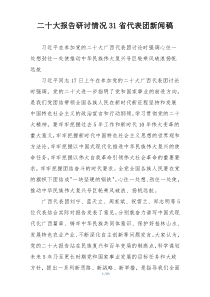 二十大报告研讨情况31省代表团新闻稿