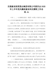 交通建设投资国企集团有限公司委员会2025年上半年党风廉政建设和反腐败工作总结.do