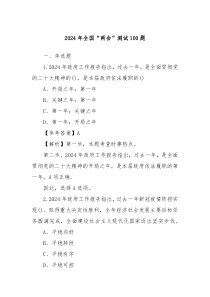 2024年全国两会测试100题