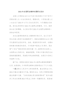 2024年全国两会精神专题研讨发言