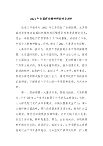 2024年全国两会精神研讨发言材料