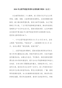 2024年全国节能宣传周和全国低碳日通知全文