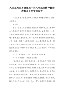 人大主席在乡镇违反中央八项规定精神警示教育会上的交流发言