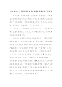2024年全市产业园区项目建设攻坚战现场推进会汇报材料
