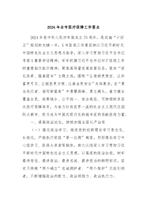 2024年全市医疗保障工作要点