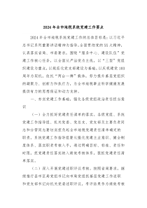 2024年全市地税系统党建工作要点
