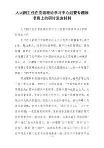 人大副主任在党组理论学习中心组暨专题读书班上的研讨发言材料