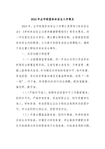 2024年全市校园食品安全工作要点