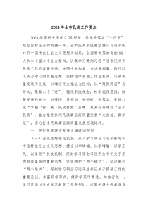 2024年全市民政工作要点