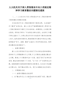 人大机关关于深入贯彻落实中央八项规定精神学习教育整改问题情况通报