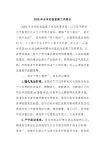 2024年全市纪检监察工作要点
