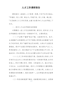 人才工作调研报告