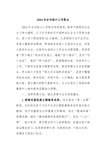 2024年全市统计工作要点