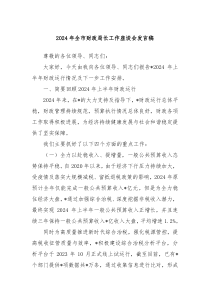 2024年全市财政局长工作座谈会发言稿