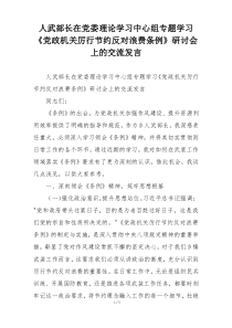 人武部长在党委理论学习中心组专题学习《党政机关厉行节约反对浪费条例》研讨会上的交流发言