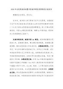 2024年全民阅读活动暨书香城市建设进展情况汇报发言