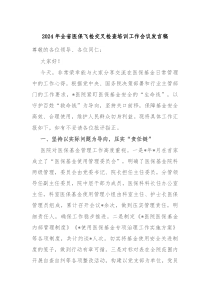 2024年全省医保飞检交叉检查培训工作会议发言稿