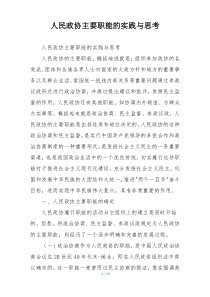 人民政协主要职能的实践与思考
