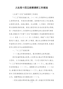 人社局十四五前期调研工作规划