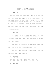 2024年八一建军节活动策划