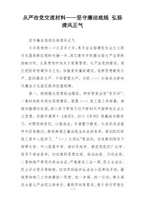 从严治党交流材料——坚守廉洁底线 弘扬清风正气