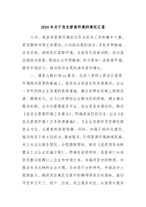 2024年关于优化营商环境的情况汇报