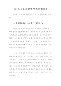 2024年办公室主任落实意识形态工作情况汇报