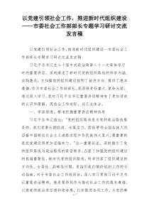 以党建引领社会工作，推进新时代组织建设——市委社会工作部部长专题学习研讨交流发言稿